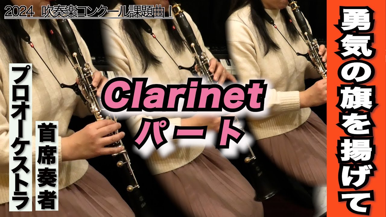 【クラリネット1＆2＆3】勇気の旗を掲げて（全日本吹奏楽コンクール2024年度 課題曲Ⅰ）
