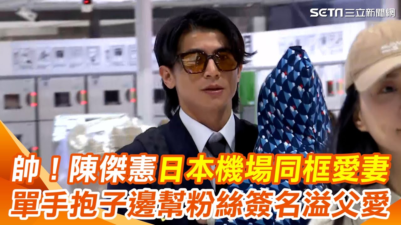 【#原音重現】12強／國民老公要回來了！陳傑憲單手抱愛子邊簽名溢滿父愛 日本機場同框老婆 球員背包行李掛無敵星星Taiwan hero 網驚：莫非是贏的秘密！｜三立新聞網 SETN.com
