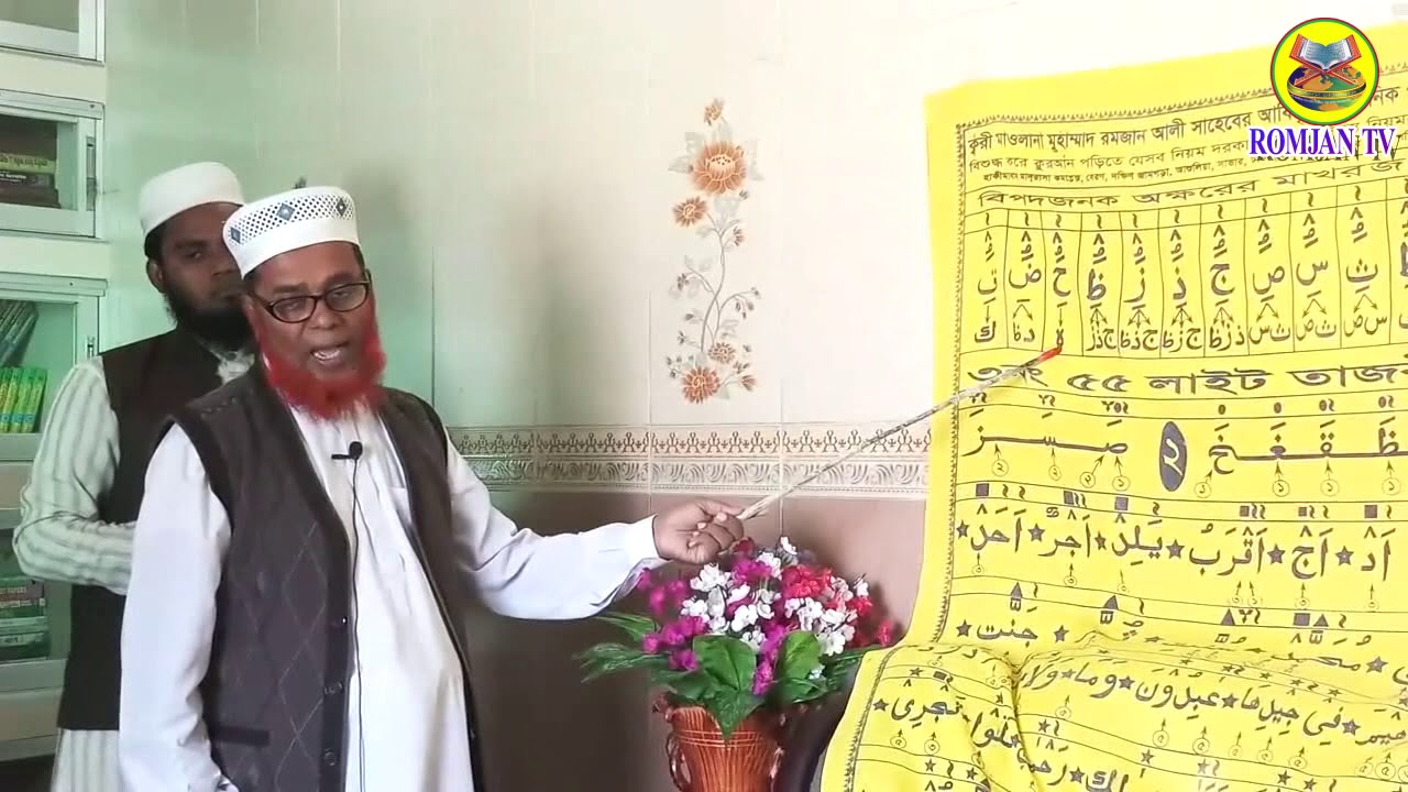 তাজবিদ ক্লাস ১ | কুরআন শিক্ষা | ০১৮৮৩০০৯০৯০ | ক্বরী রমজান আলী  | Romjan TV Youtube