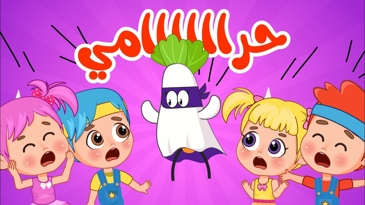 دق دق #حرامي + ايدي واوا والمزيد من اجمل اغاني الاطفال | عالم فلافي | Fluffy World