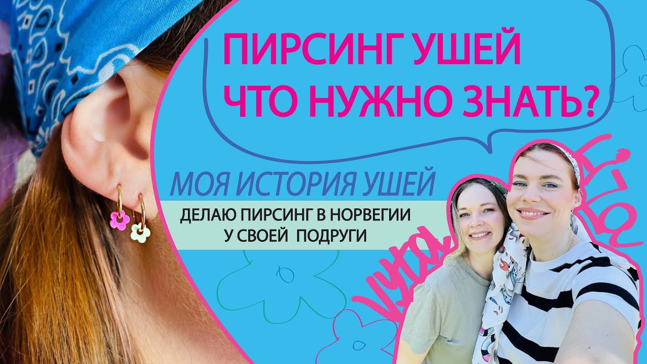 Что нужно знать о пирсинге?| Моя история| Делаю пирсинг ушей в Норвегии и снова могу носить серьги|