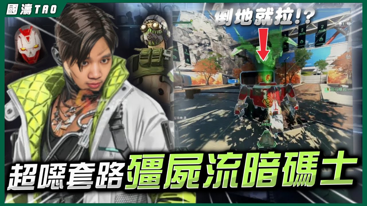 【國濤】超噁套路殭屍流暗碼士！這次打不過你沒關係還有好幾次！倒了直接在你臉上活人繼續打... | APEX英雄