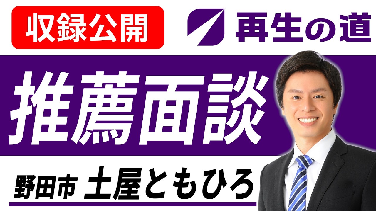 【再生の道】野田市 土屋ともひろ 推薦面談