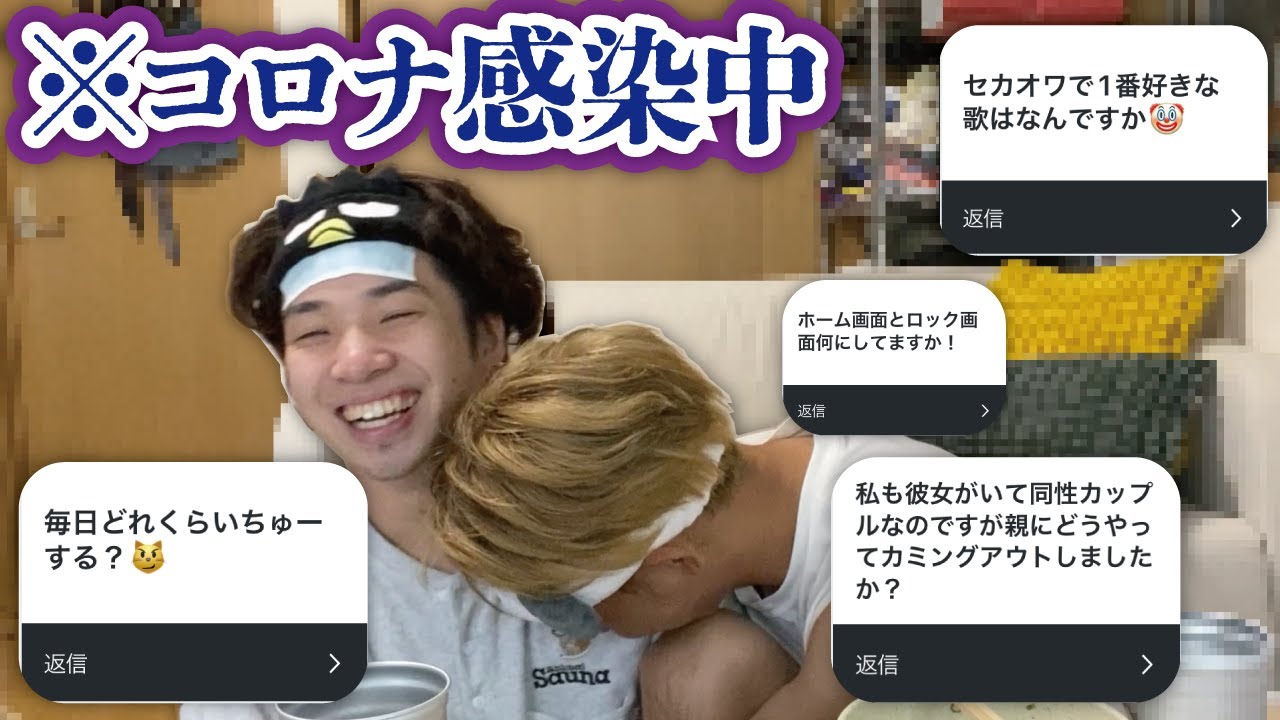 【療養中？】2人揃ってコロナになったから質問コーナーしてみたよ🦠