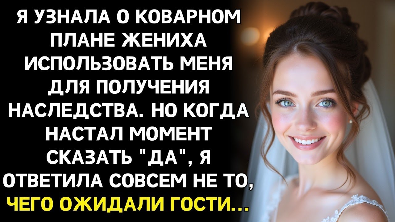 Накануне свадьбы узнала для жениха я просто способ получить деньги и исчезнуть навсегда.