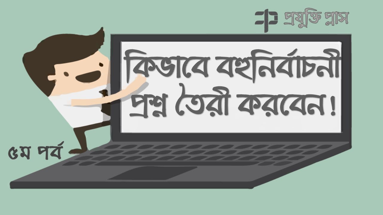 Bangla Type Tutorial Part-05(How to make a Multiple Choice Question(MCQ) paper  in word bangla.)