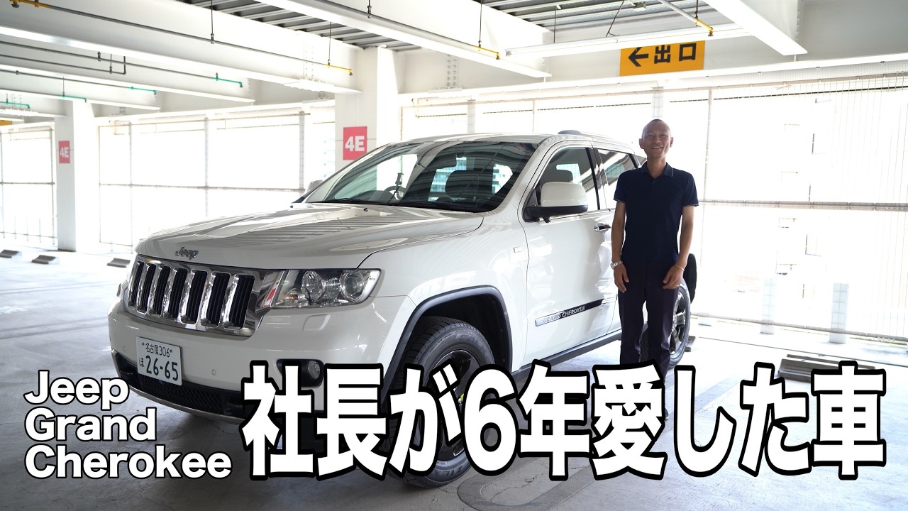 グランドチェロキーの魅力を徹底解説 / 社長が長年愛用するアメ車とは【Jeep Grand Cherokee】