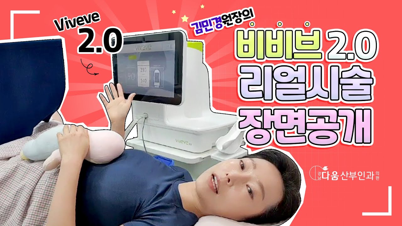 [속TV]비비브2.0 리얼시술 장면공개 - 다움산부인과