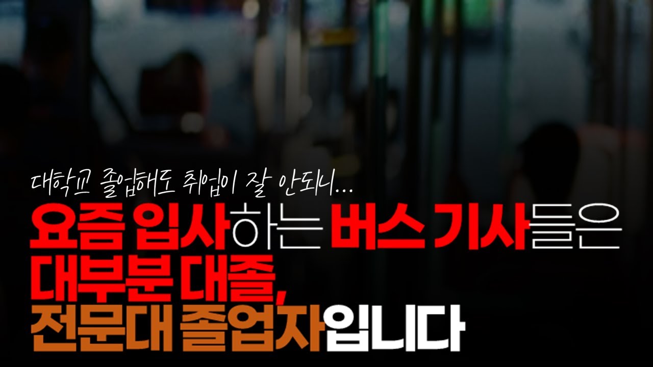 (※시청자댓글) 요즘 입사하는 버스 기사들은 대부분 대졸, 전문대 졸업자입니다. 대부분 스카이 인서울 대학이 아닌 지방대 출신들이지만 아주 드물게 인서울 출신 있습니다.