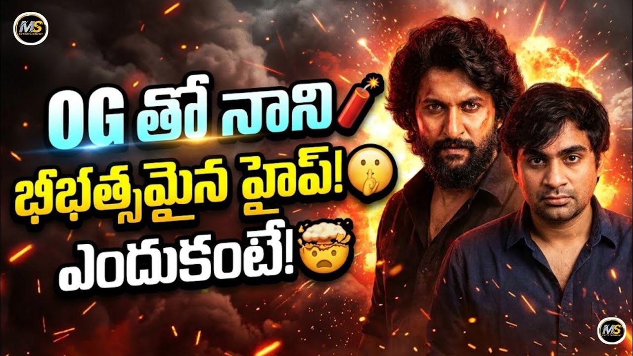 🚨 బ్రేకింగ్: Nani sujith Movie Record Breaking News 🤫