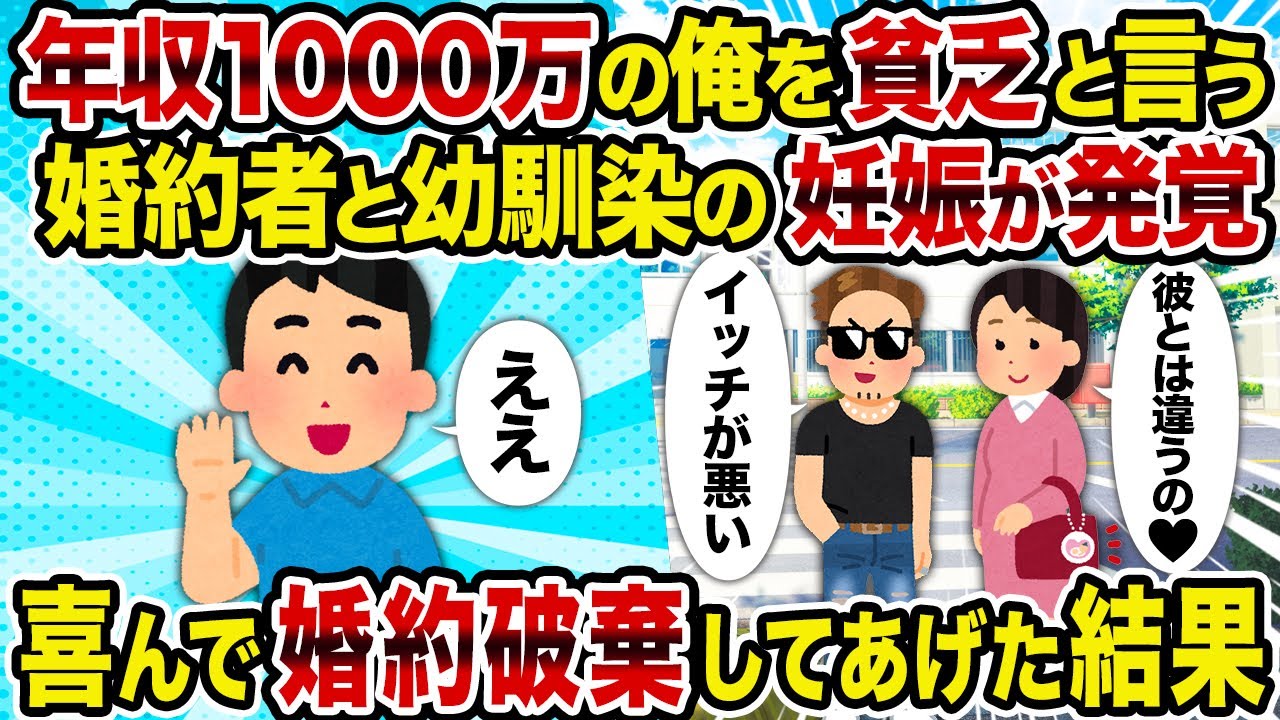 【2ch修羅場スレ】年収1000万の俺を貧乏と言う婚約者と幼馴染の妊娠が発覚→喜んで婚約破棄してあげた結果