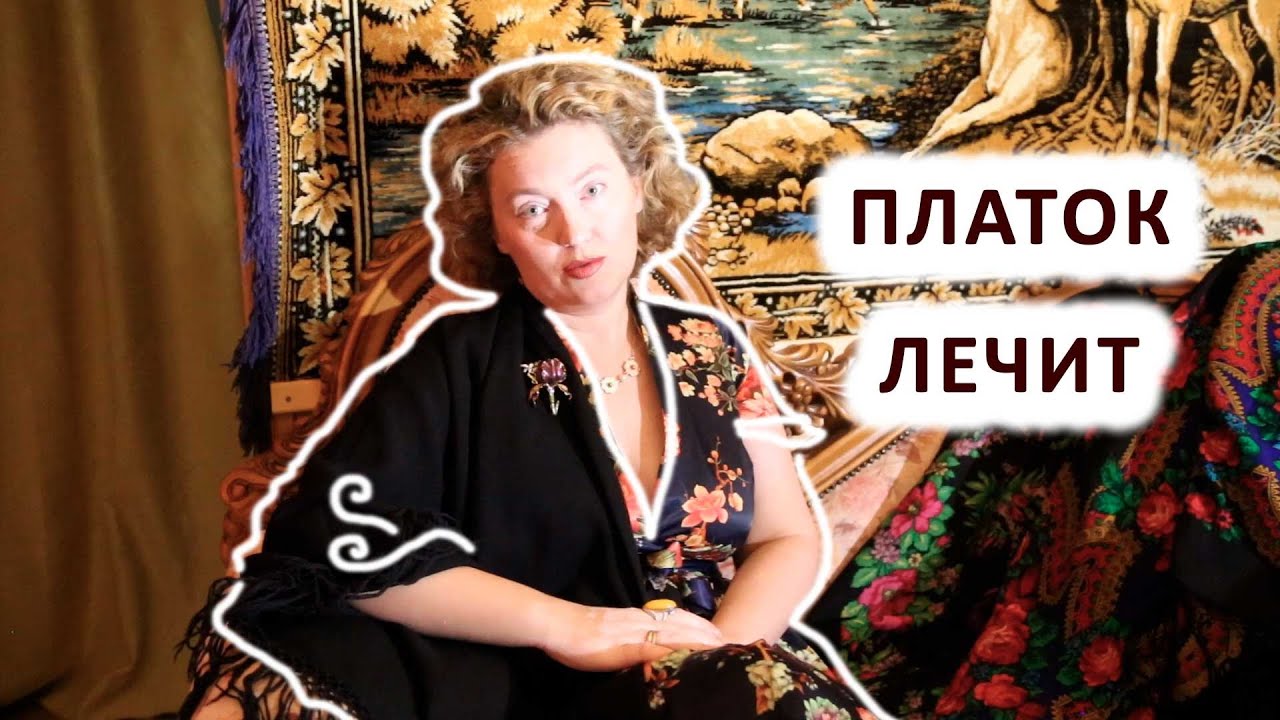 МОЙ ОПЫТ ЛЕЧЕНИЯ РУССКИМ ПЛАТКОМ. ЧТО НУЖНО ЗНАТЬ НАЧИНАЮЩИМ.