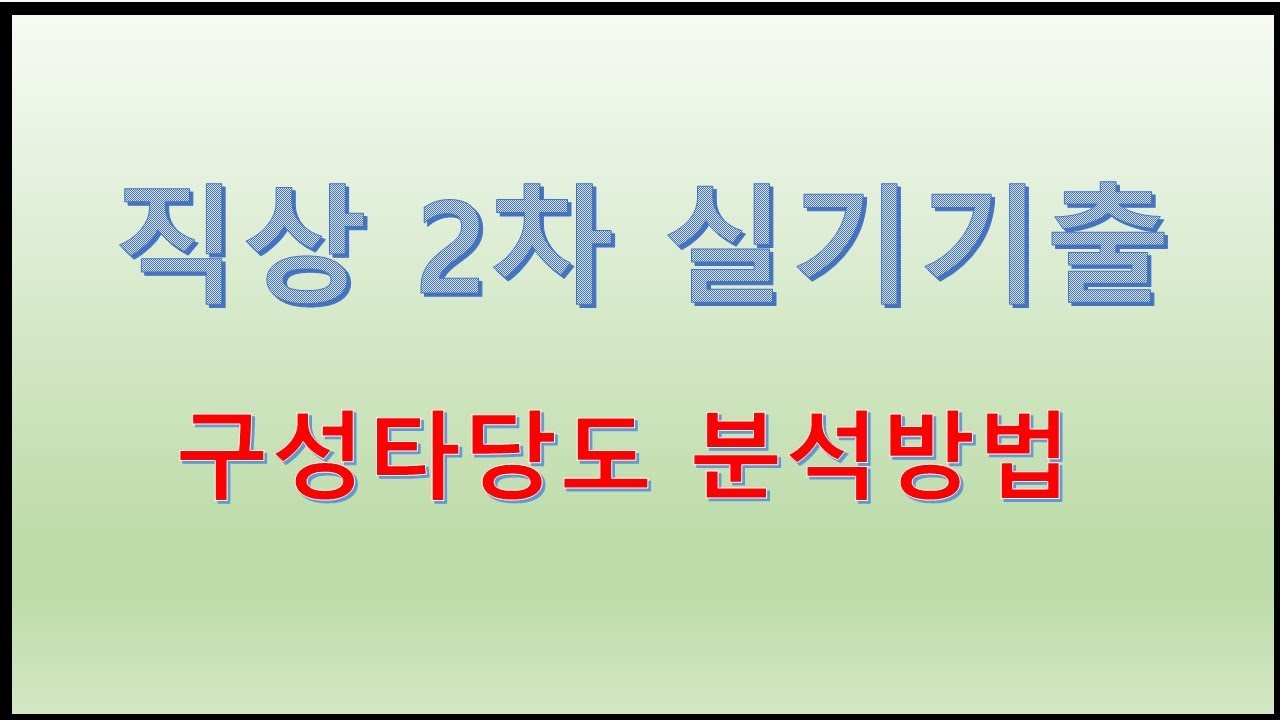 직상 2차 실기 구성타당도 분석방법