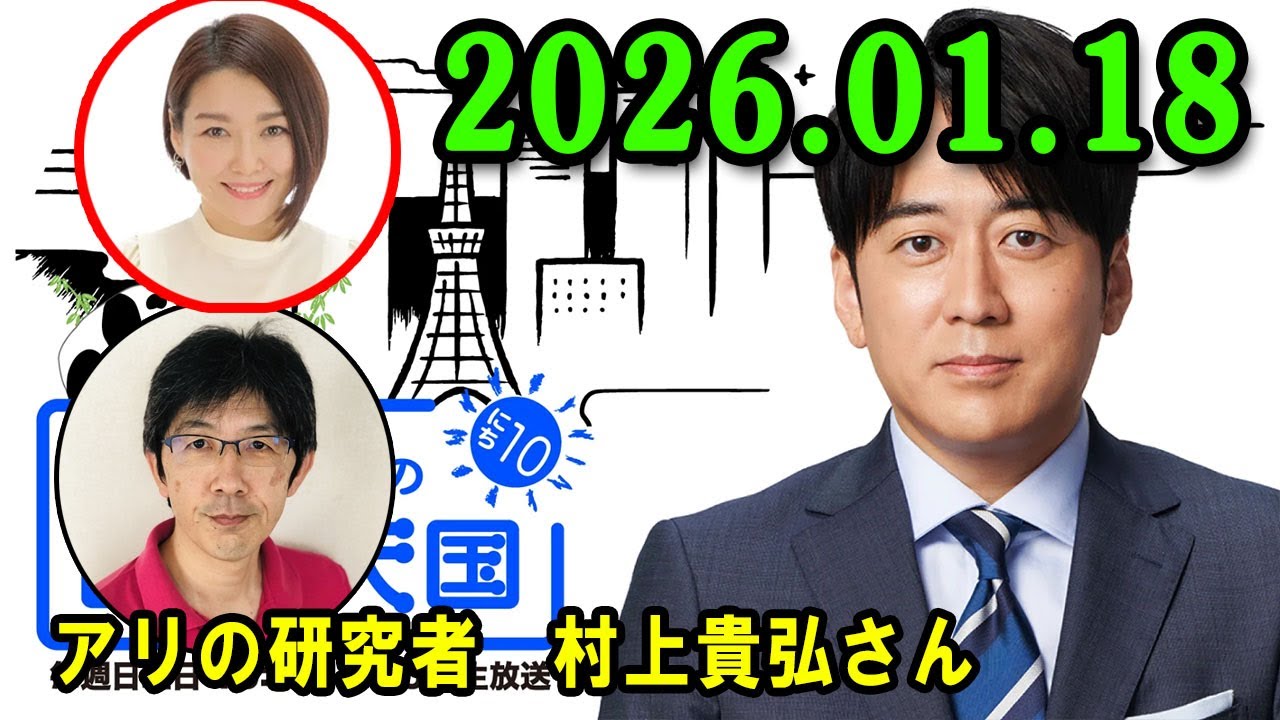 安住紳一郎の日曜天国   2026.01.18 🌈  出演者 :  安住紳一郎 x 中澤有美子 ◆ ◆ ゲスト :  アリの研究者　村上貴弘さん