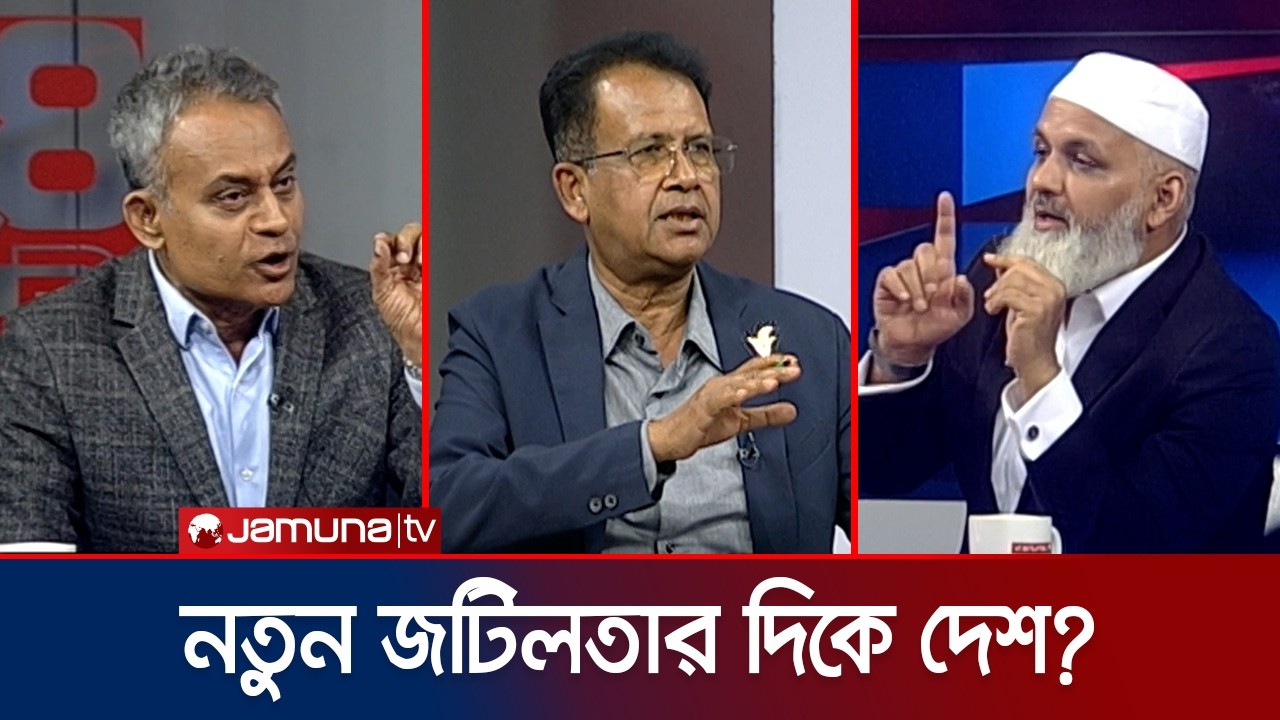 সংবিধান সংশোধন নাকি ঢেলে সাজানো? কোন পথে হাঁটবে সরকার? | Constitution | 24 Ghonta | Jamuna TV