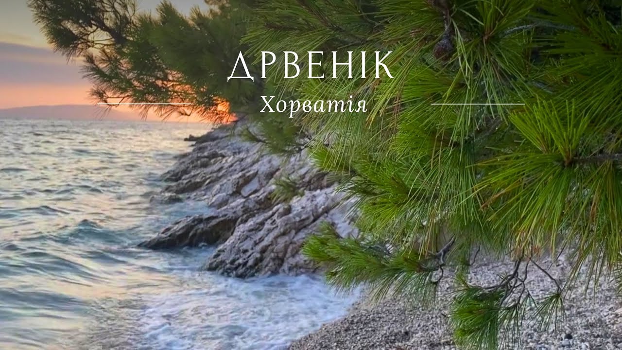 Хорватія, Дрвенік 2024 / Готель Adria 3* / Skywalk Biokovo / Пором / Сучурай / Заострог