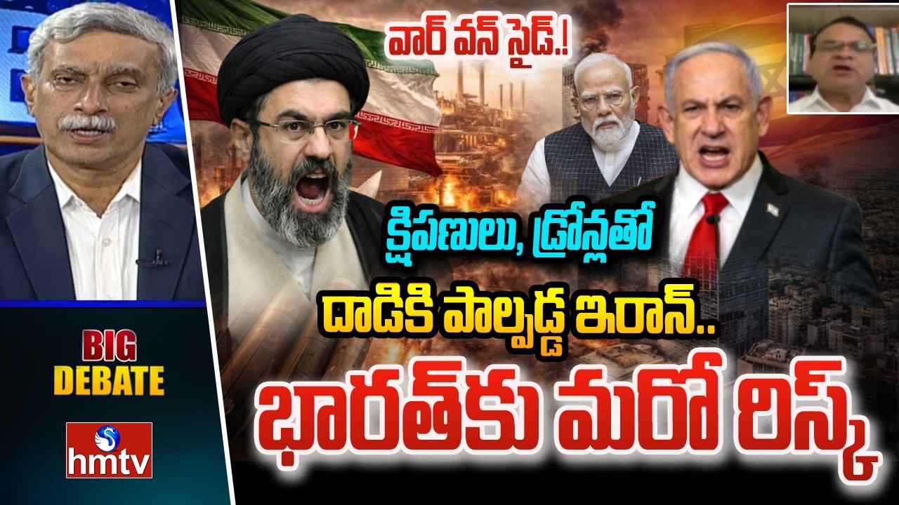 Big Debate : క్షిపణులు, డ్రోన్లతో దాడికి పాల్పడ్డ ఇరాన్.. భారత్‌కు మరో రిస్క్..| Congress,Riyazuddin