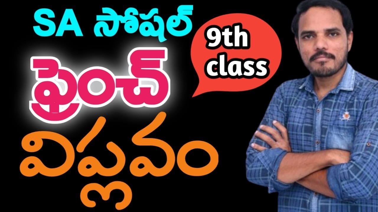 dsc social  ఫ్రెంచ్ విప్లవం గురించి తెలుసుకుందాం dscపరీక్ష కొరకు ఈ ఫ్రెంచ్ విప్లవం ఎలా నేర్చుకోవాలి