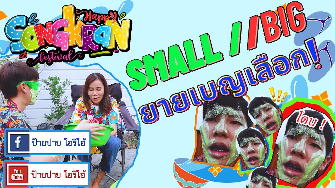 แล้วแต่ปาย  EP1  Small & Big (เล็กใหญ่) ยายเบญเลือกกกก ??? กับการ รดน้ำดำหัว ที่ไม่ธรรมดา