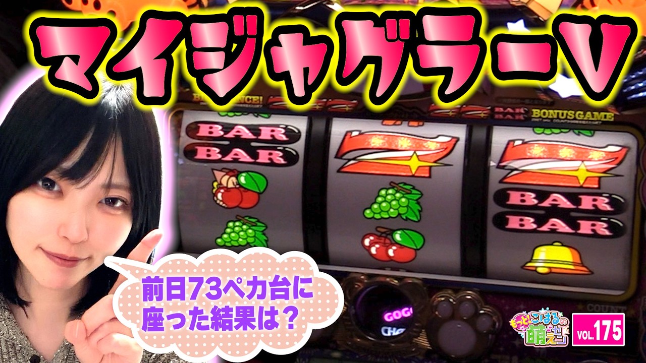 【ジャグラー】朝イチ生入りの事故スタート! プレミアが良く出る台は!?「こはるのもっと!萌えセン～第175話～」[スロット・パチスロ] #マイジャグラー #ジャグラー