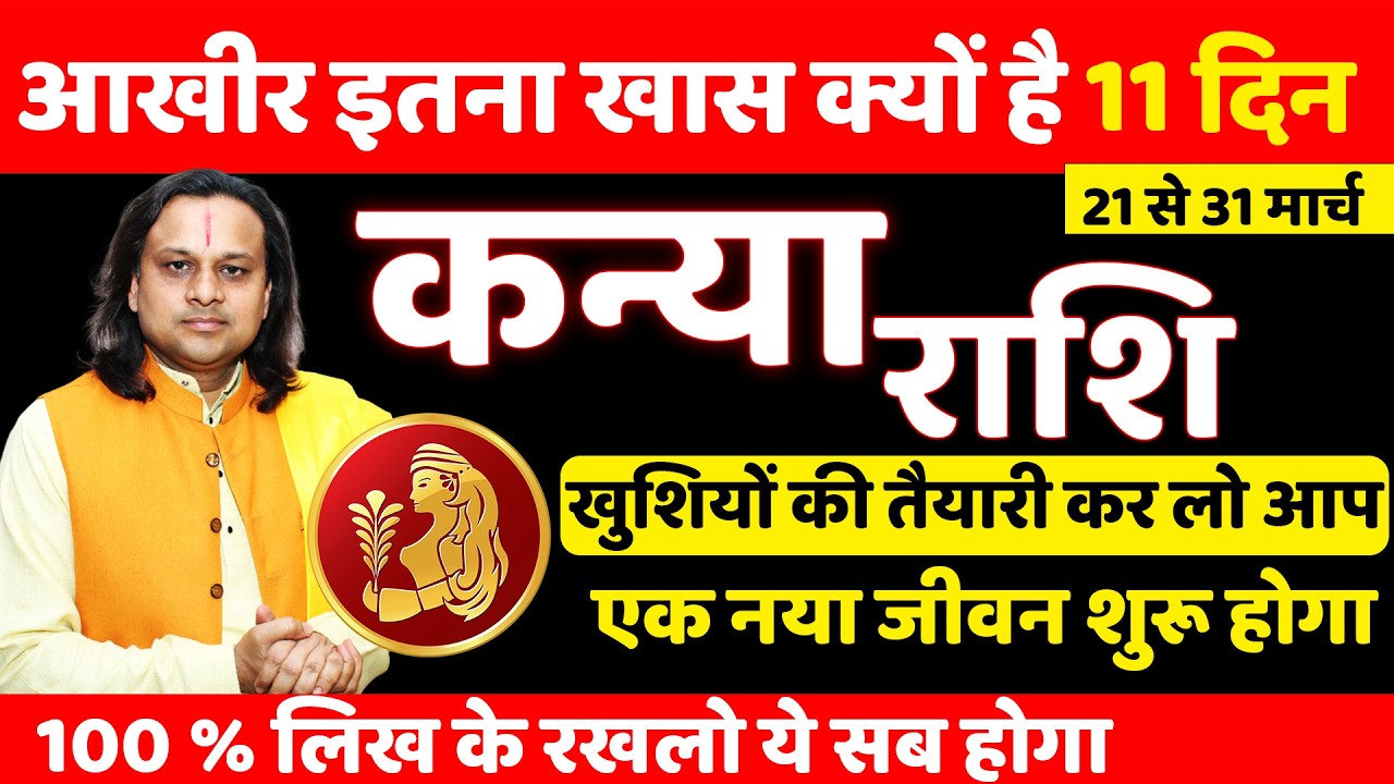 कन्या राशि 21 से 31 मार्च 2026 राशिफल | Kanya Rashi March 2026 | Virgo Horoscope | by Acharya Vani