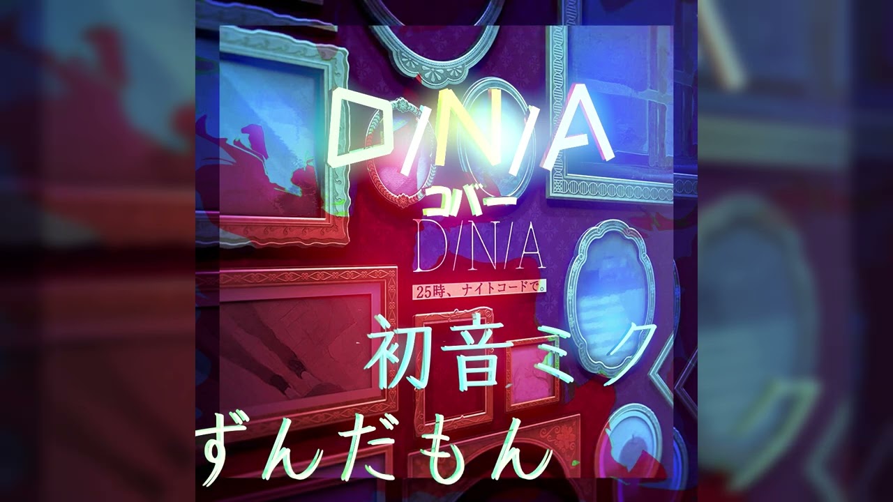 D/N/A Azari - Hatsune Miku & Zundamon COVER