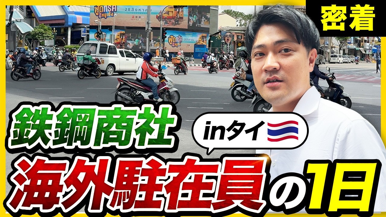 【1日密着】「国籍は違えど壁はない。」タイで躍動する商社の海外駐在員の1日｜阪和興業株式会社
