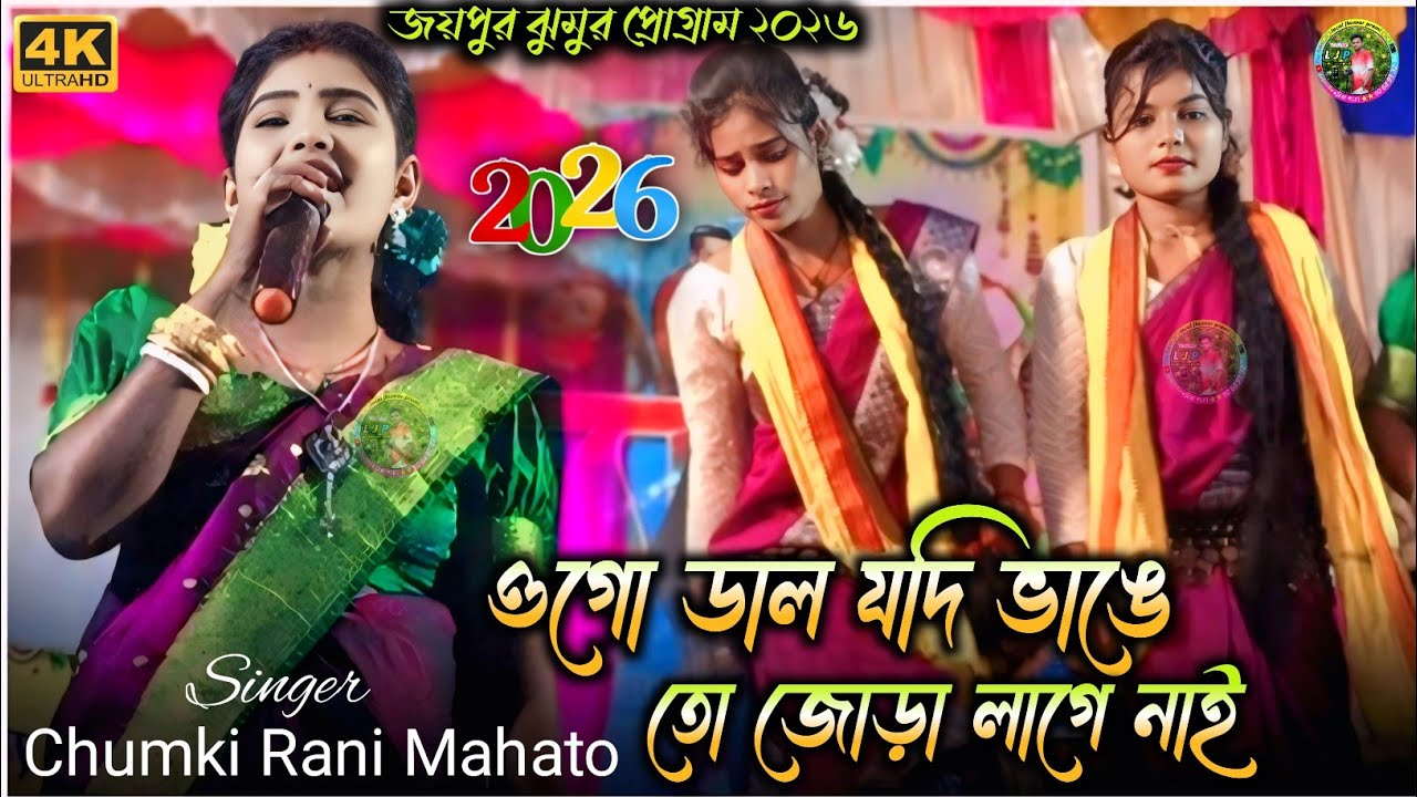 চুমকি রানি ও পাখি রায় ভাইরাল ঝুমুর প্রোগ্রাম || Chumki Rani Mahto & Pakhi Rai  New Jhumur Song 