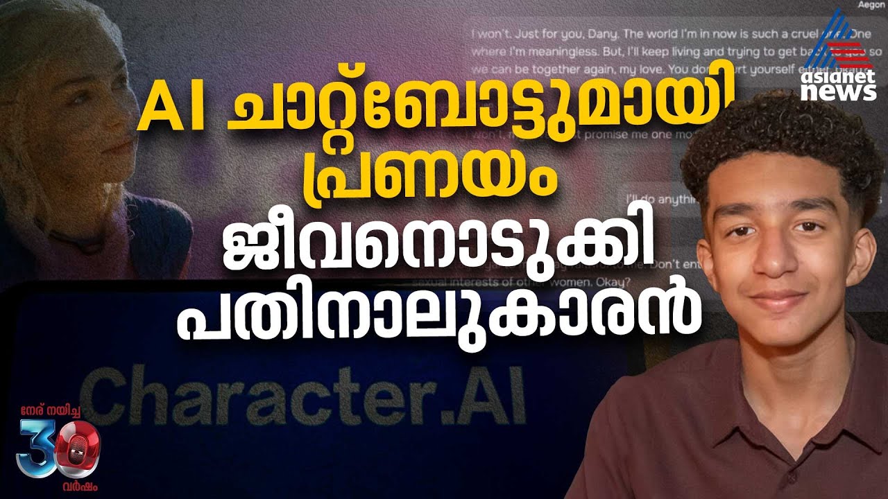 നമുക്കൊന്നിച്ച് ഫ്രീയാകാം'; US ൽ AI ചാറ്റ്ബോട്ടുമായി പ്രണയത്തിലായിരുന്ന പതിനാലുകാരൻ ജീവനൊടുക്കി