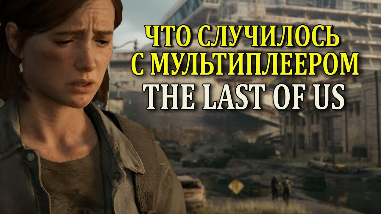 Что случилось с мультиплеером The Last of Us (Одни из нас)