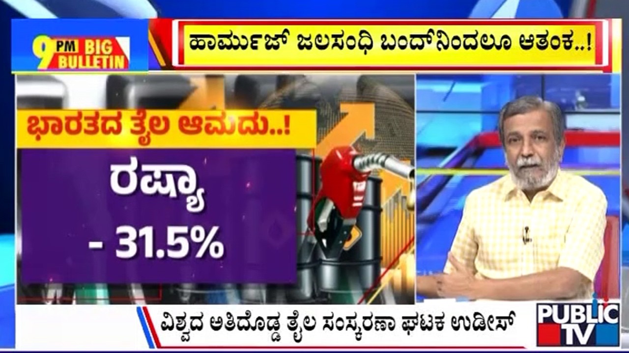 Big Bulletin | ಯುದ್ಧದಿಂದ ಕಚ್ಚಾತೈಲ ಬೆಲೆ ಏರಿಕೆ..! | HR Ranganath