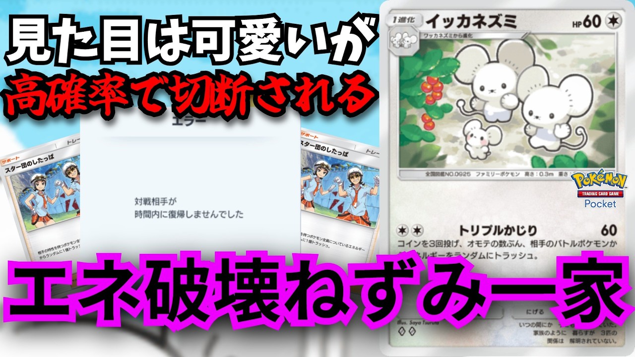 極悪一家「トリプルかじりねずみ」デメリットなし３エネ破壊の極悪戦法はポケポケに生き残る民たちを絶望に追い込む…【ポケポケ対戦】