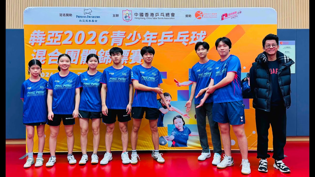 犇亞2026青少年乒乓球混合團體錦標賽 花絮