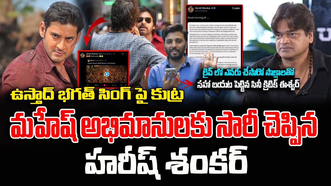 ఉస్తాద్ భగత్ సింగ్ పై కుట్ర | Director Harish Shankar Controversy | Ustaad Bhagat Singh | Pawan