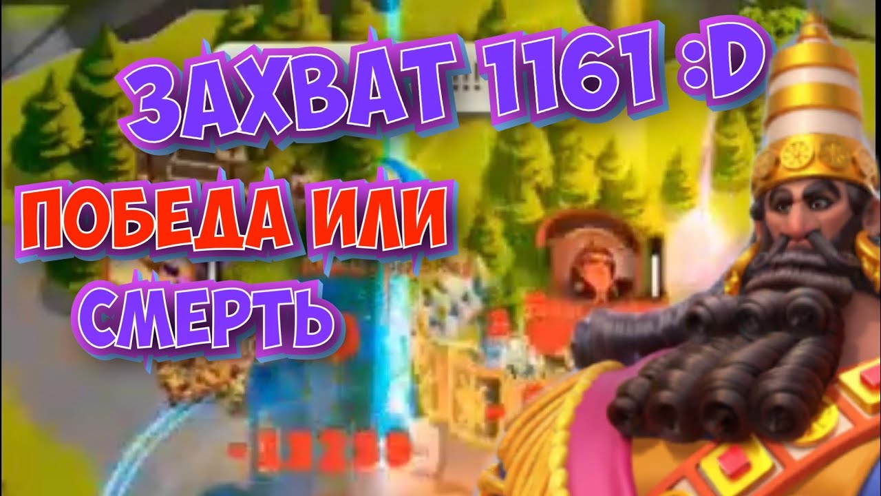 ЗАХВАТ 1161!!! Начало захвата, как прошел захват и его итоги. 2 часть. Rise of Kingdoms