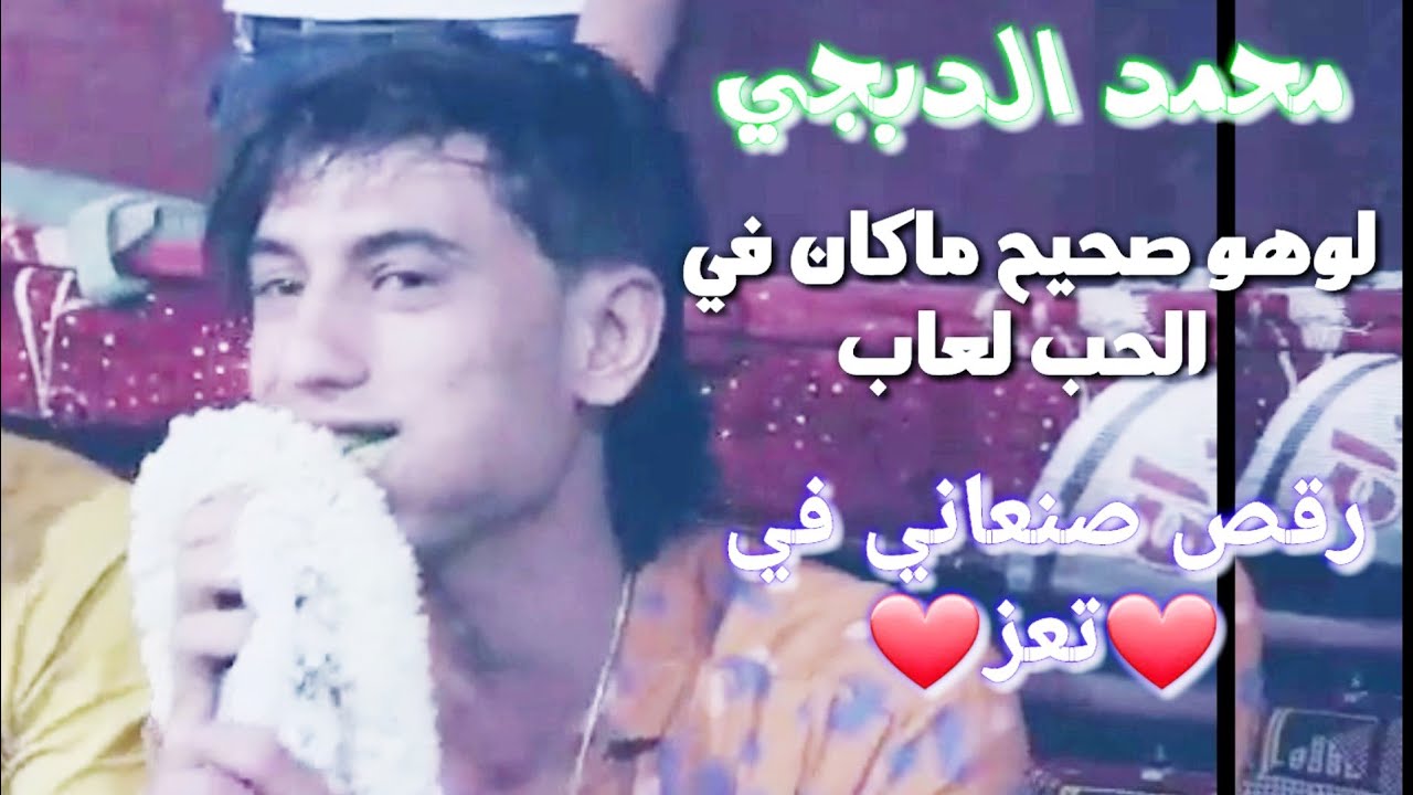 قلبي جريح وجرح قلبي ماطاب||رقص صنعاني في تعز {محمد الدبجي}عزف اكرم||تصوير علا الصرمي