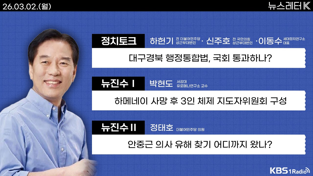 [뉴스레터K] 풀영상 - 하메네이 사망 후 3인 체제 지도자위원회 구성 + 정부, ‘농지 전수 조사’ 나선다...투기위험군 중점 外ㅣKBS 260302 방송