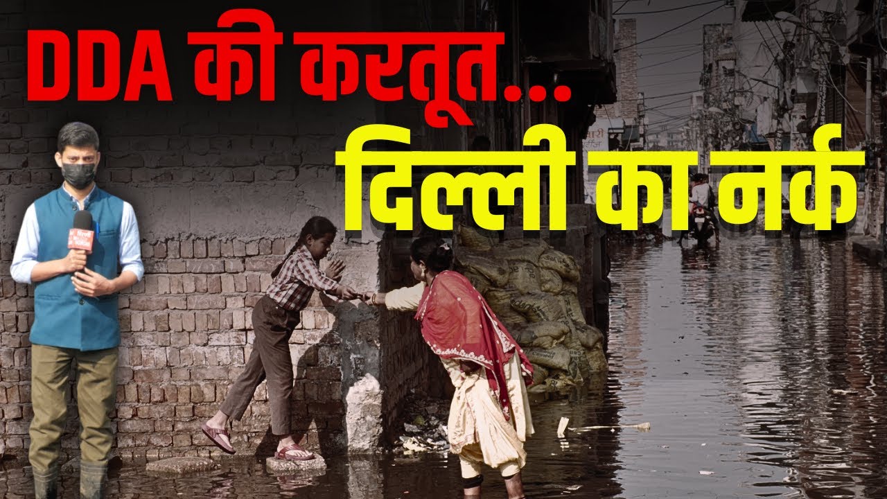 DDA की करतूत , दिल्ली में बाढ़ सी स्थिती ? लोग घरो में कैद ..बर्तन तैरने लगे..Ground Report | DCM