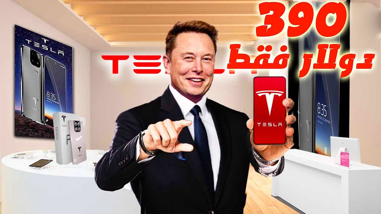 إيلون ماسك يعلن رسميا عن بداية بيع هاتف تسلا !! سينقلب سوق الهواتف الذكية رأسًا على عقب