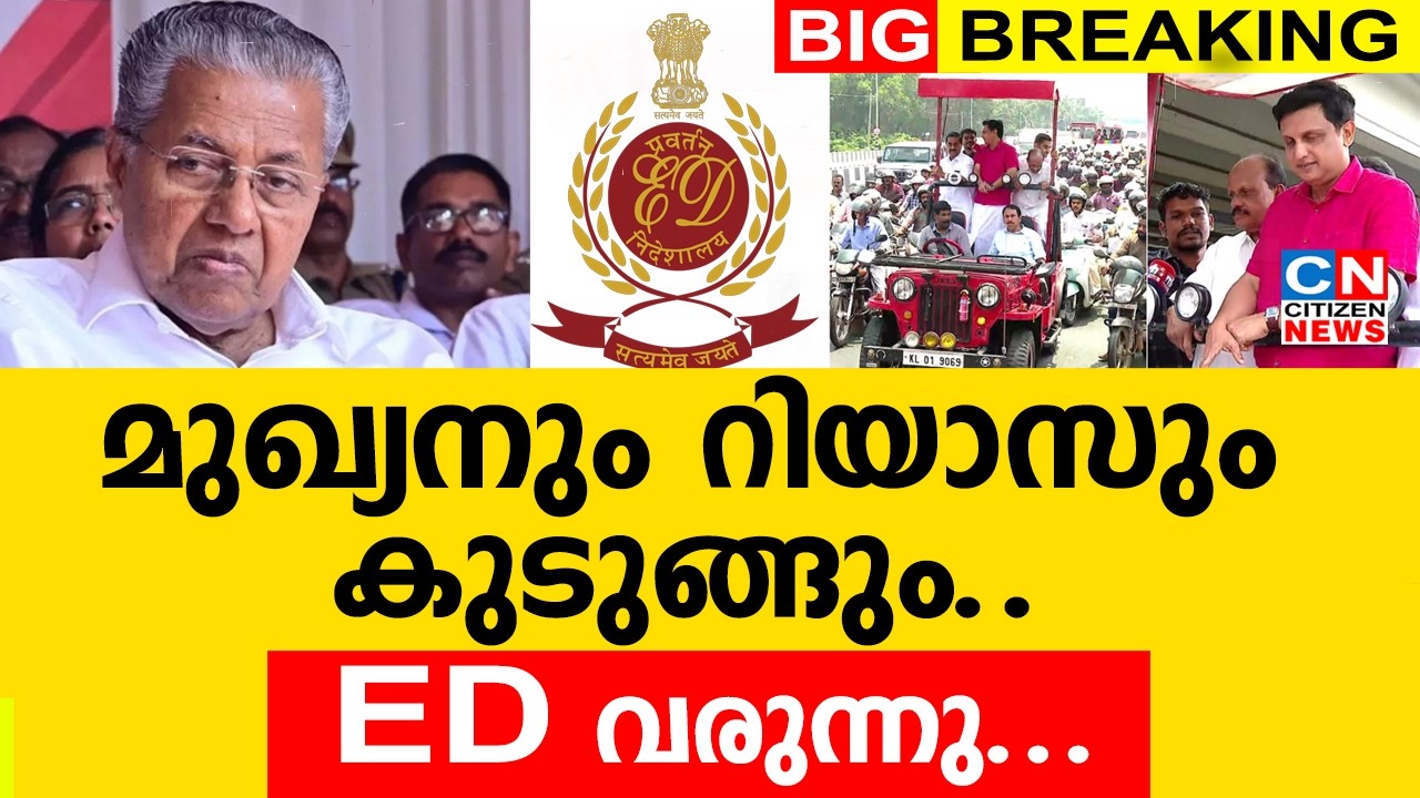 മുഖ്യനും റിയാസും കുടുങ്ങും...ED വരുന്നു...