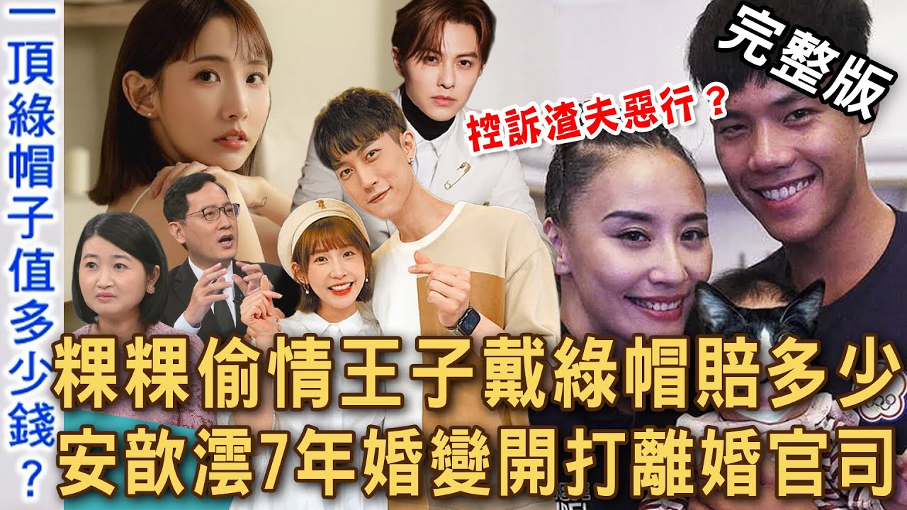 【新聞挖挖哇】粿粿偷情王子戴綠帽賠多少！范姜彥豐索1600萬挨轟很貪婪？安歆澐7年婚變打離婚官司！驚爆小16歲「國手老公」動手XX多次背叛！20251111｜來賓：黃宥嘉、雷丘律師、安歆澐、胡孝誠