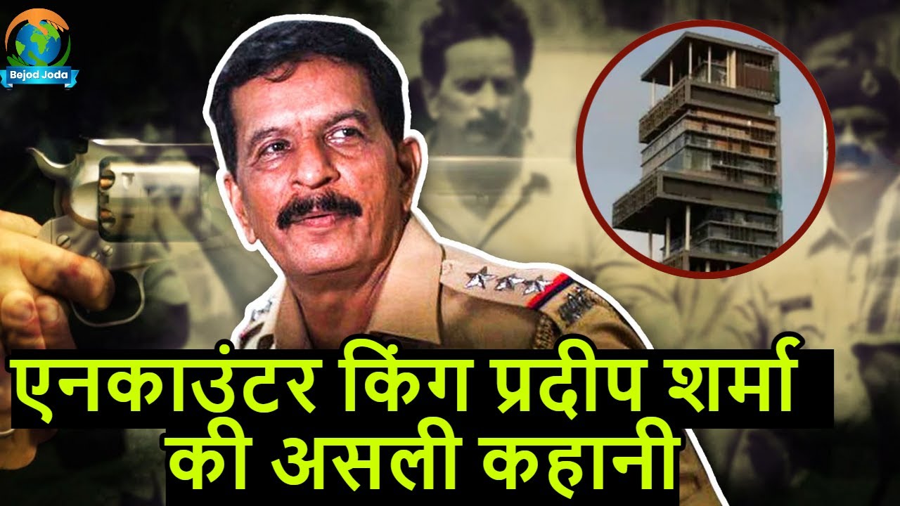 Super Cop Pradeep Sharma की पूरी कहानी | Encounter Specialist | Antilia Case | Shivsena | Bejod Joda