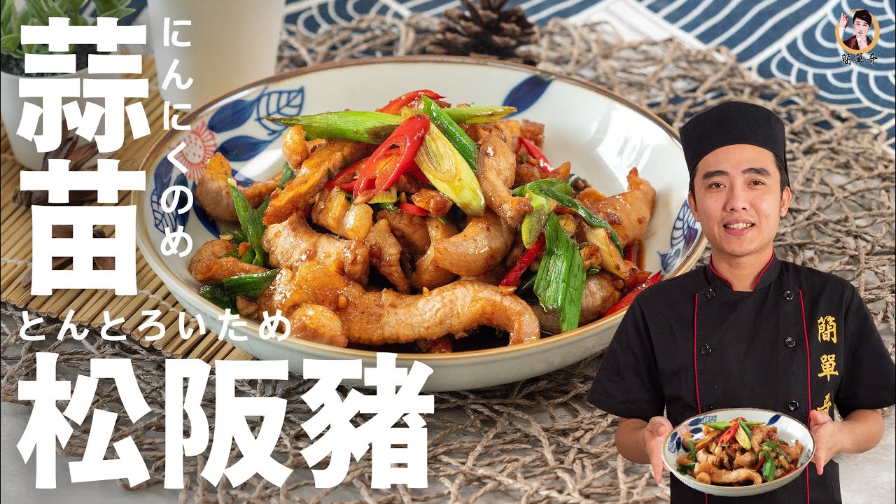 【蒜苗松阪豬】便當菜這樣炒，輕鬆好上桌！｜Garlic sprouts stir-fry pork neck！ (English recipe)