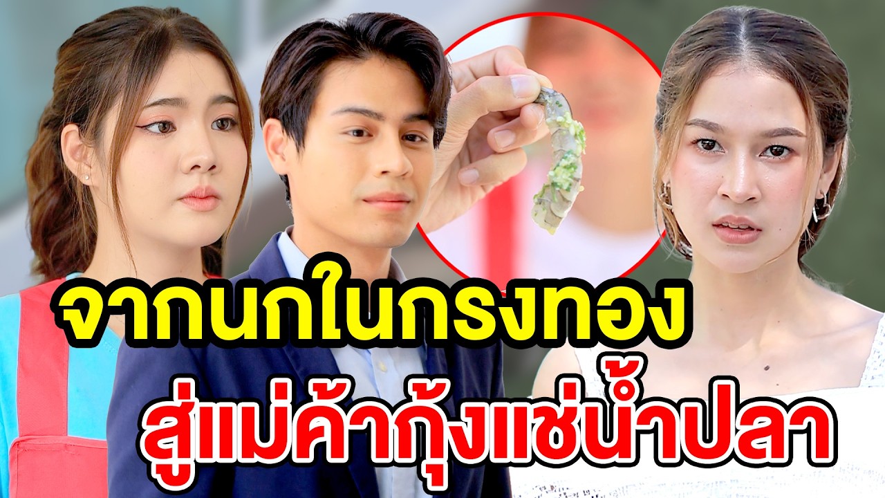 จากนกในกรงทอง สู่แม่ค้ากุ้งแช่น้ำปลา(ละครสั้น) - DS หนังสั้น