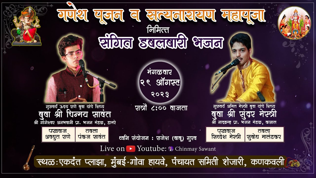 ✨ आमने सामने संगीत भजन डबलबारी ✨ बुवा श्री सुंदर मेस्त्री आणि बुवा श्री चिन्मय सावंत