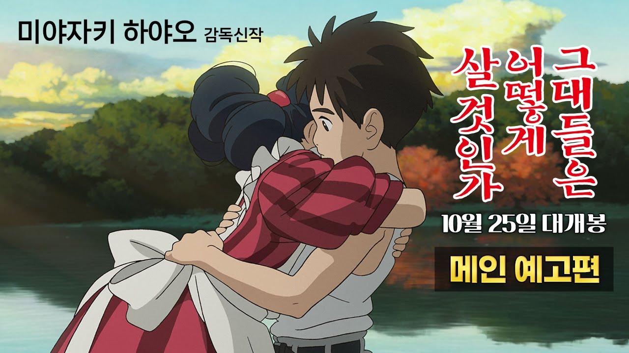 [그대들은 어떻게 살 것인가] 메인 예고편