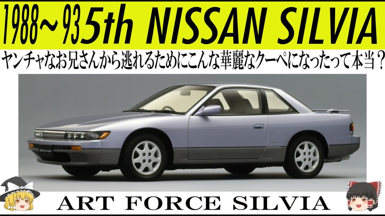 360＜ゆっくり解説＞五代目 日産シルビア「ヤンチャなお兄さんから逃れるためにこんな華麗なクーペになったって本当？」「ART FORCE SILVIA」「スタイリングと走りの楽しさ両立した華麗なクーペ