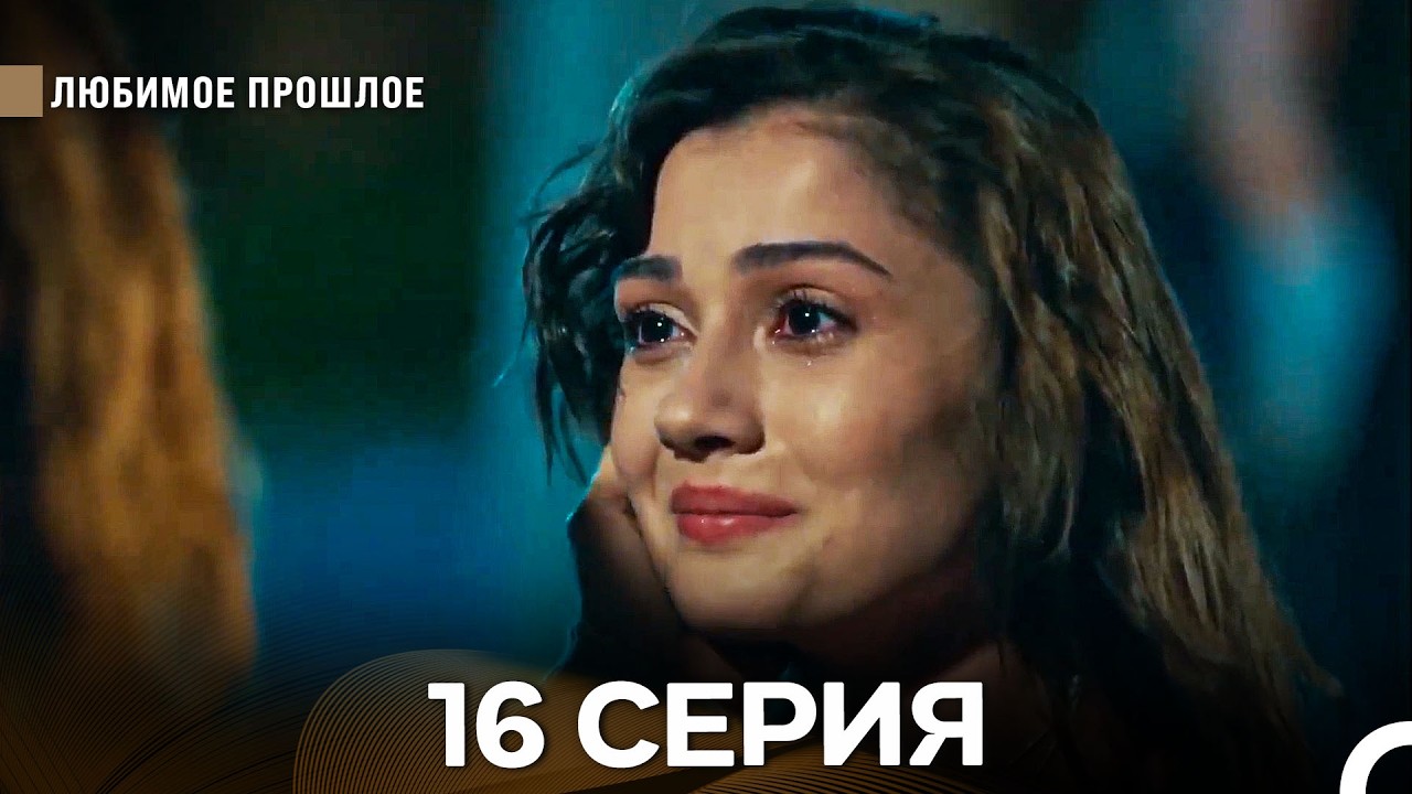 Любимое прошлое — 16 серия (Русская озвучка)