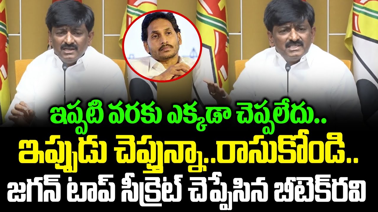 ఒక్క దెబ్బతో మొత్తం జగన్ చాప్టర్ క్లోజ్!!Btech Ravi Sensational Press Meet On Jagan | Cloud Media