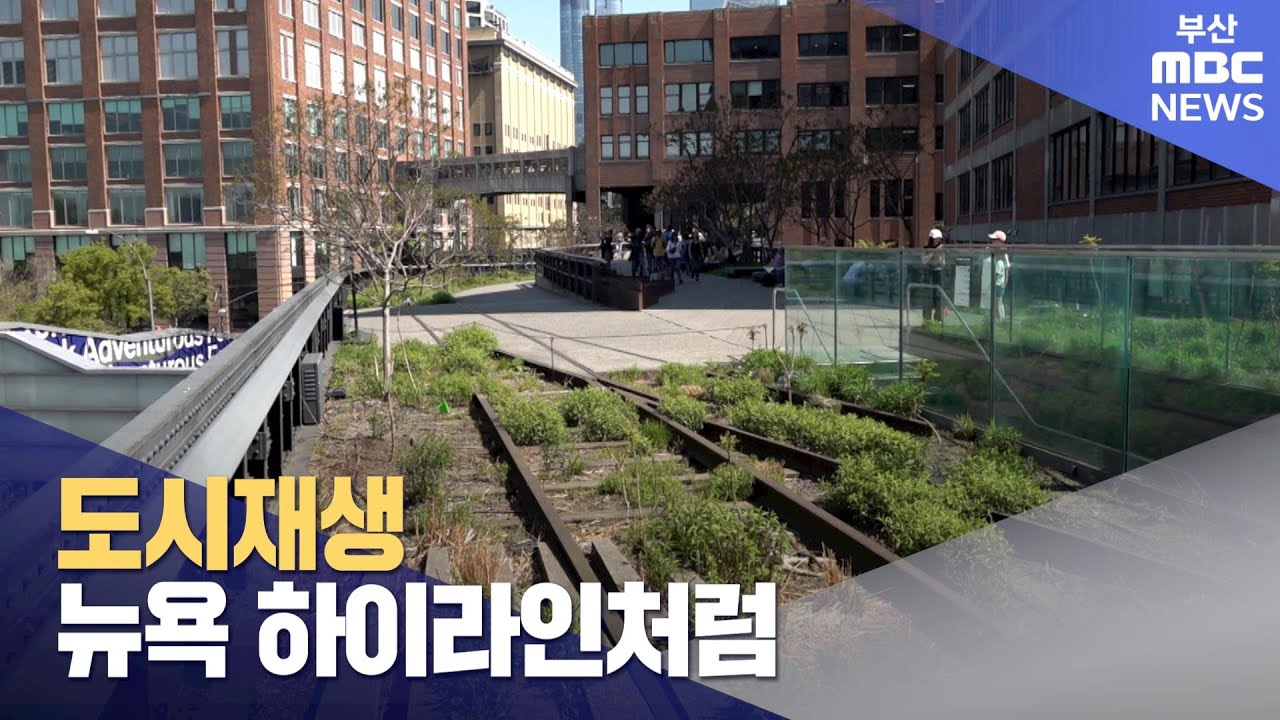 도시재생, 그 지혜를 얻는 법은? (2024-05-17,금/뉴스데스크/부산MBC)